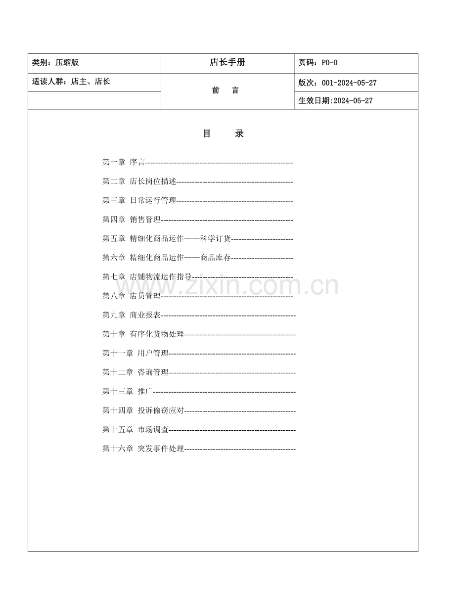 摩高服饰专卖店店长工作制度手册样本.doc_第1页