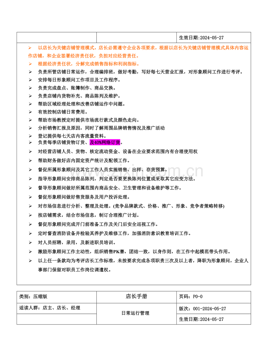 摩高服饰专卖店店长工作制度手册样本.doc_第3页