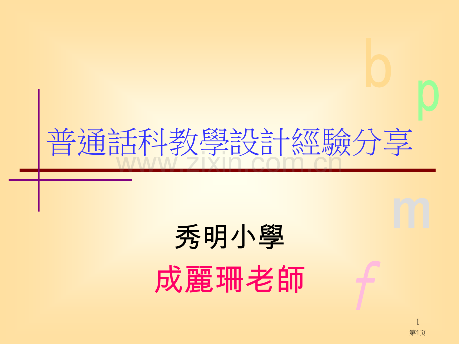 普通话科教学设计经验分享市公开课一等奖百校联赛特等奖课件.pptx_第1页