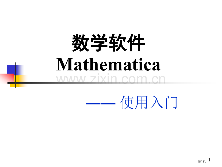 数学软件Mathematica专题培训市公开课一等奖百校联赛特等奖课件.pptx_第1页