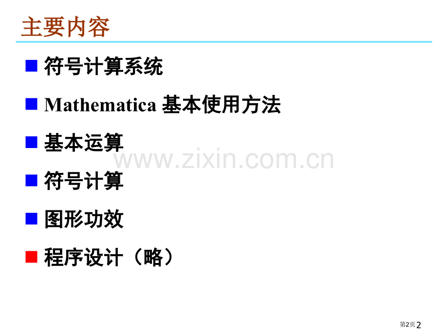 数学软件Mathematica专题培训市公开课一等奖百校联赛特等奖课件.pptx_第2页