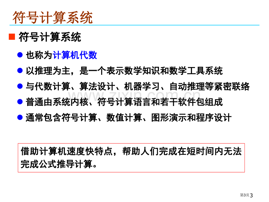 数学软件Mathematica专题培训市公开课一等奖百校联赛特等奖课件.pptx_第3页