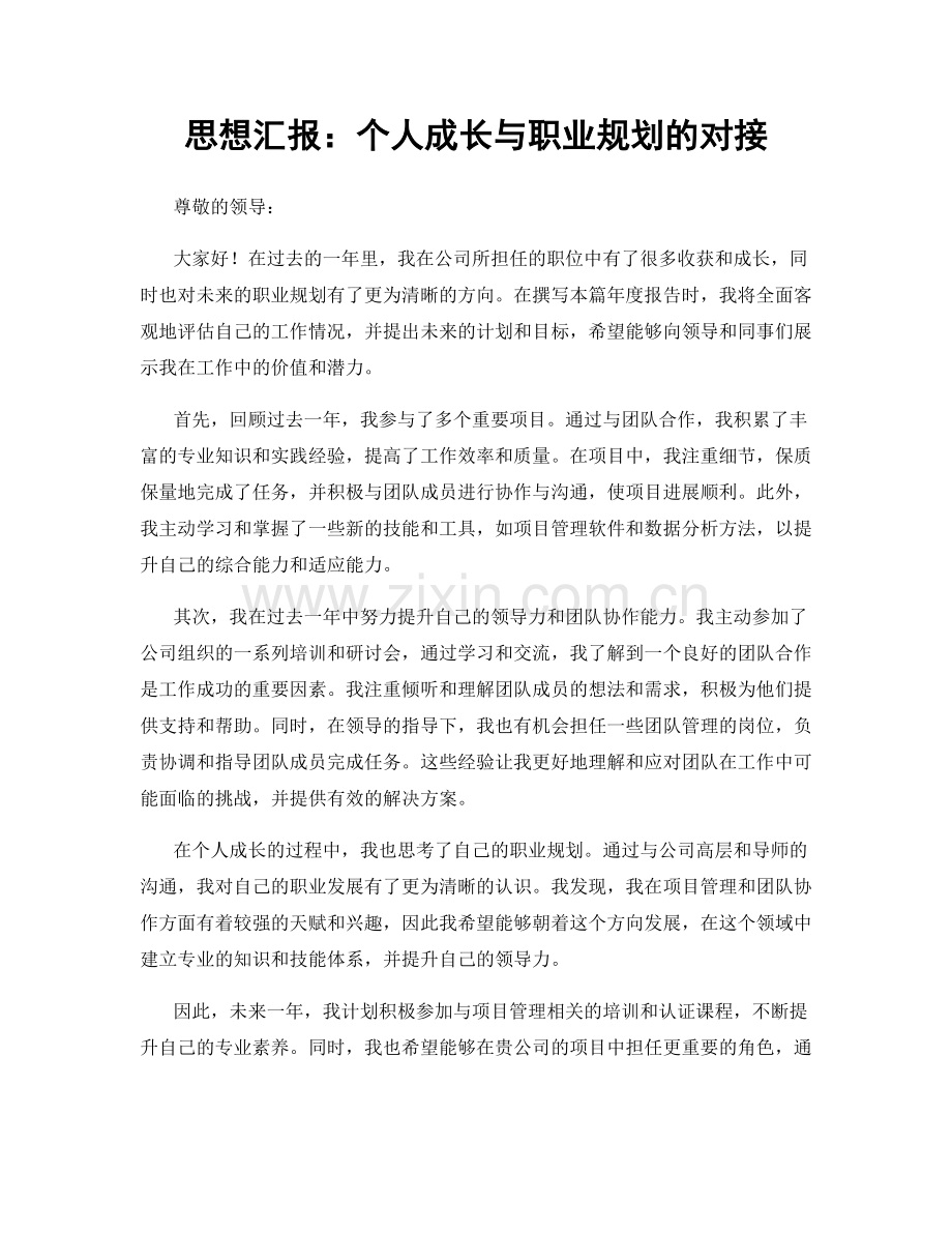 思想汇报：个人成长与职业规划的对接.docx_第1页