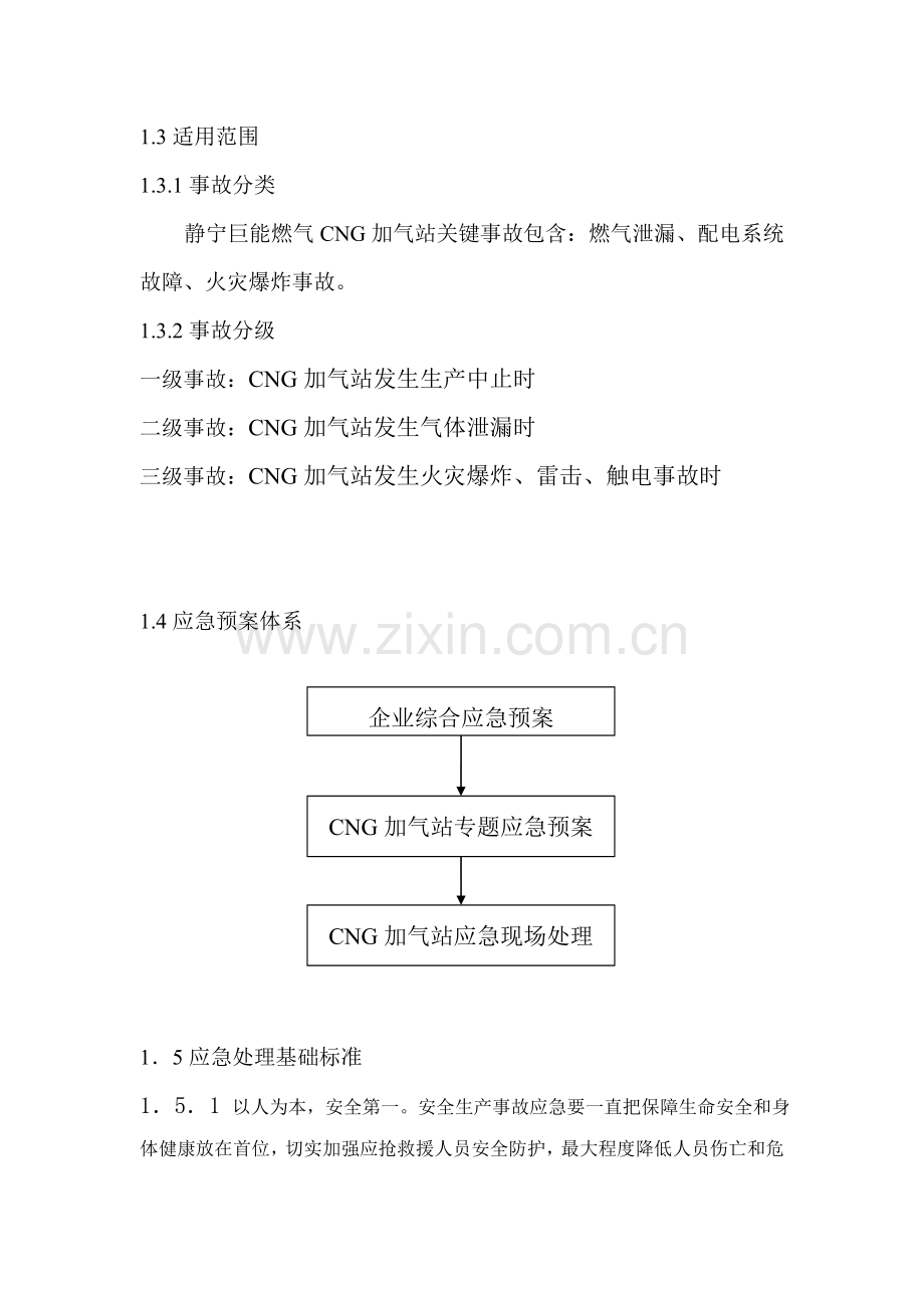 CNG加气站应急专题预案.doc_第3页