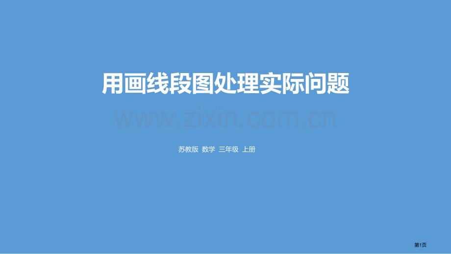 用画线段图解决实际问题解决问题的策略教学课件省公开课一等奖新名师优质课比赛一等奖课件.pptx_第1页