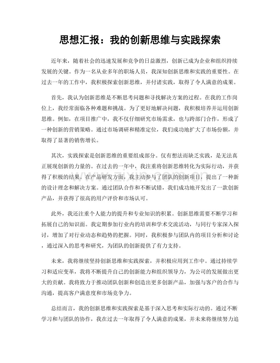 思想汇报：我的创新思维与实践探索.docx_第1页