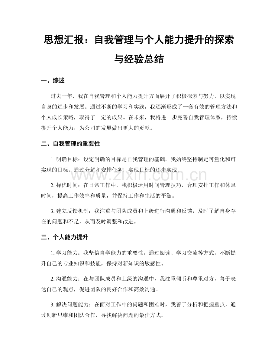 思想汇报：自我管理与个人能力提升的探索与经验总结.docx_第1页