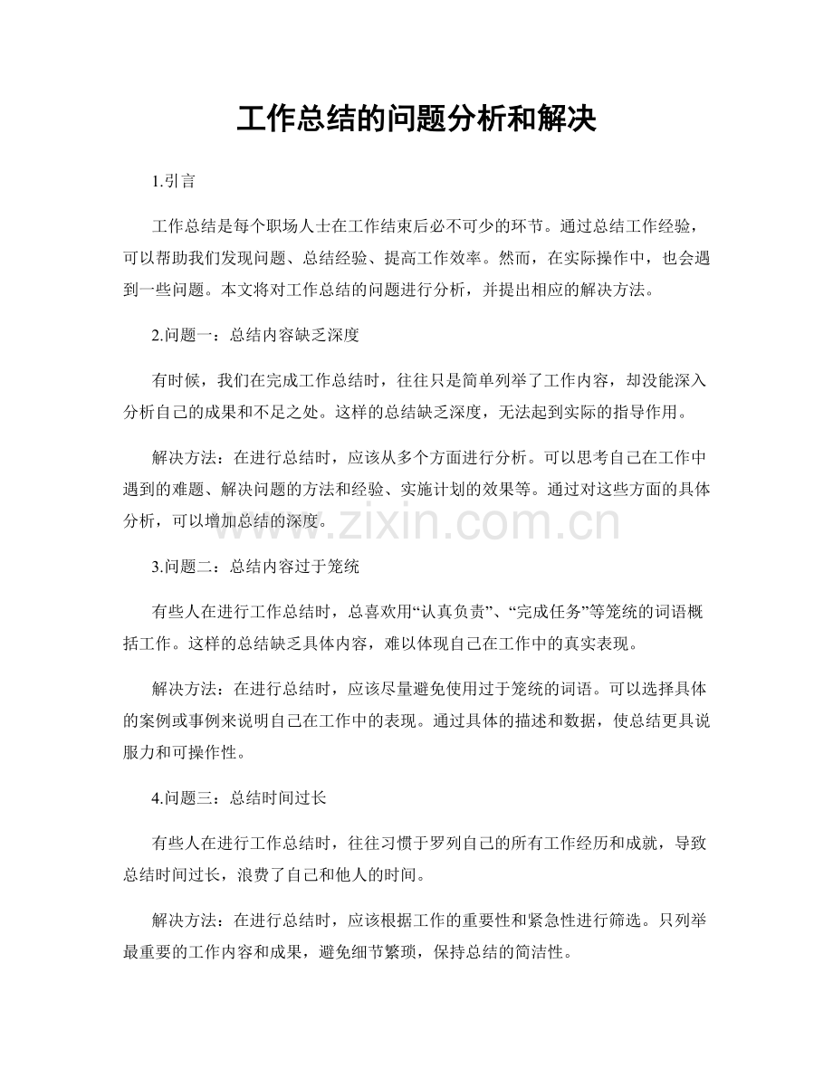 工作总结的问题分析和解决.docx_第1页