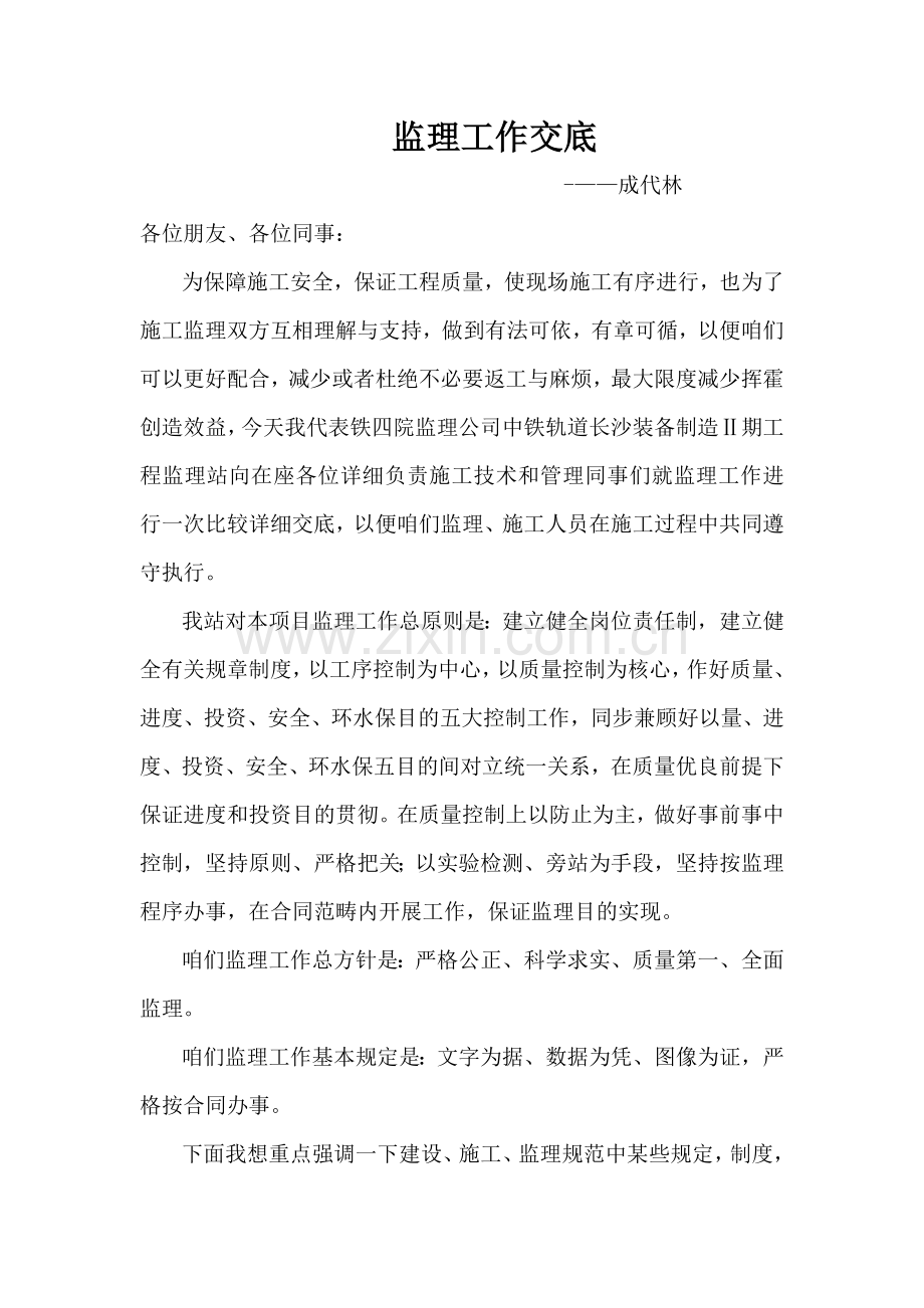 监理单位对综合项目施工单位关键技术交底.doc_第1页