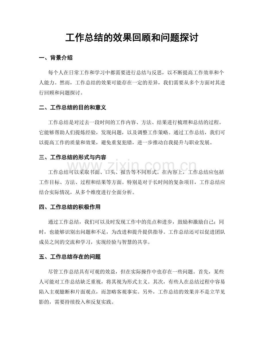 工作总结的效果回顾和问题探讨.docx_第1页