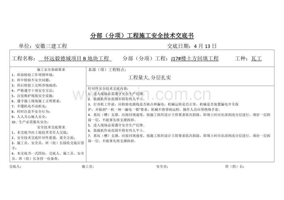 土方回填安全核心技术交底.docx_第1页