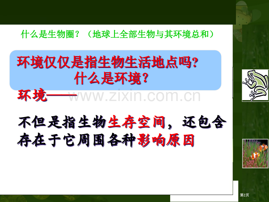 A生物和环境的关系省公共课一等奖全国赛课获奖课件.pptx_第2页