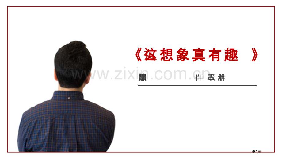 这样想象真有趣课件优质省公开课一等奖新名师优质课比赛一等奖课件.pptx_第1页