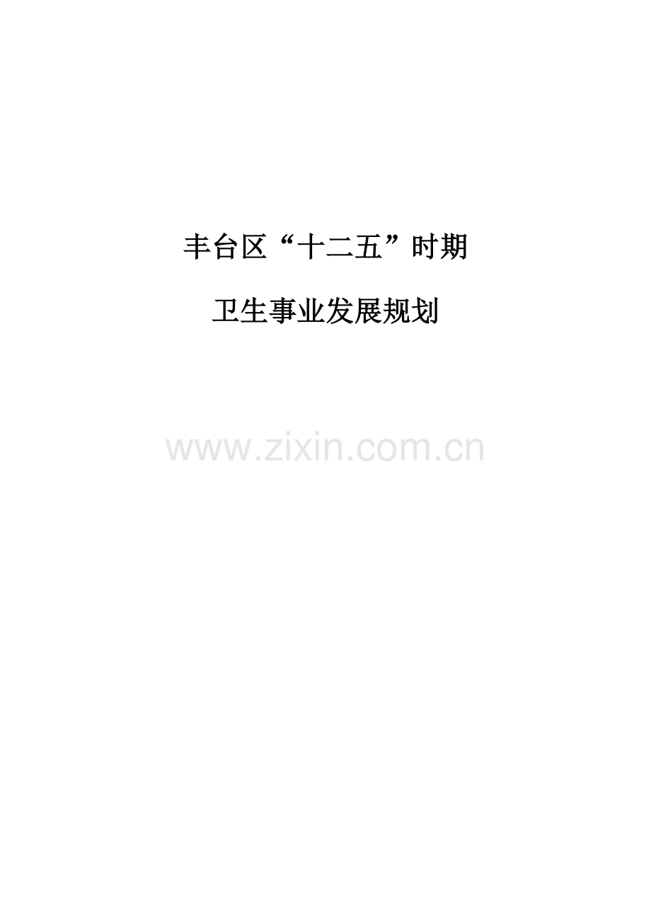 北京市丰台区十二五时期卫生事业发展重点规划.docx_第1页