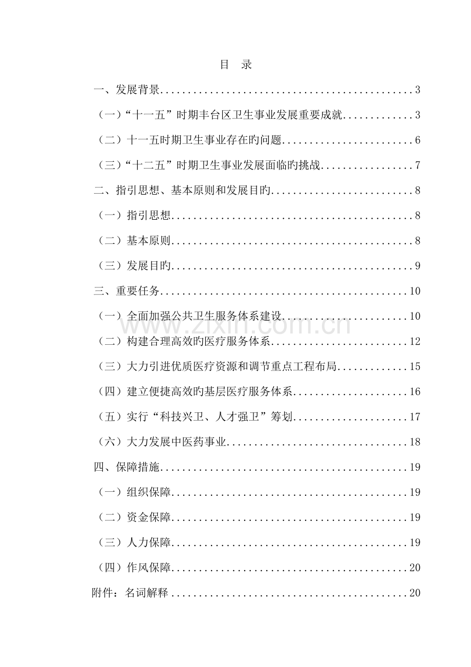 北京市丰台区十二五时期卫生事业发展重点规划.docx_第2页