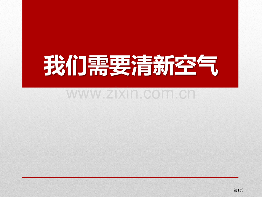 我们需要清新的空气省公开课一等奖新名师优质课比赛一等奖课件.pptx_第1页