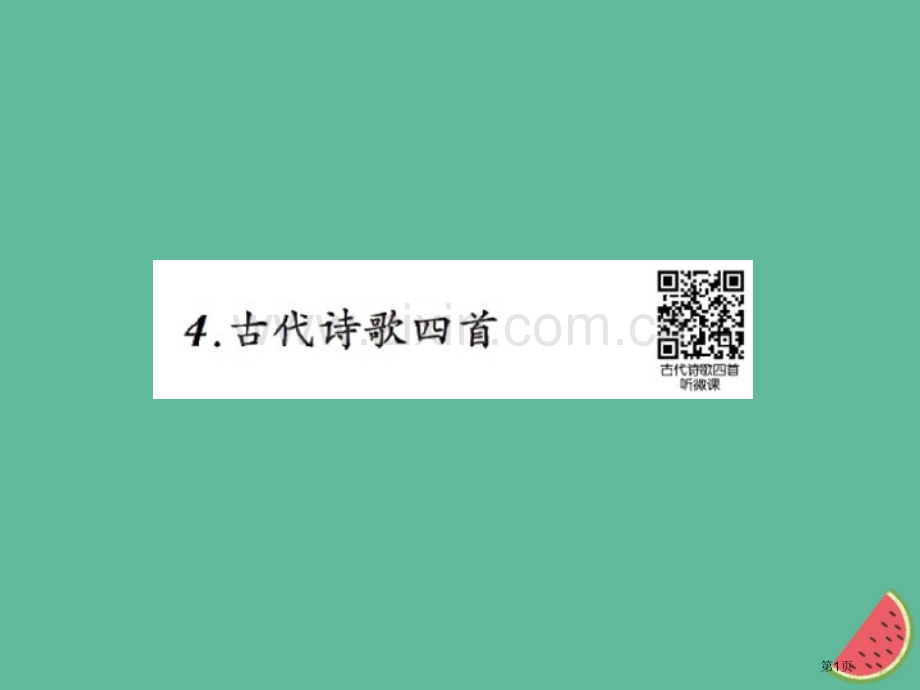 七年级语文上册第一单元4古代诗歌四首习题市公开课一等奖百校联赛特等奖大赛微课金奖PPT课件.pptx_第1页