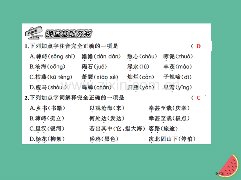 七年级语文上册第一单元4古代诗歌四首习题市公开课一等奖百校联赛特等奖大赛微课金奖PPT课件.pptx_第2页