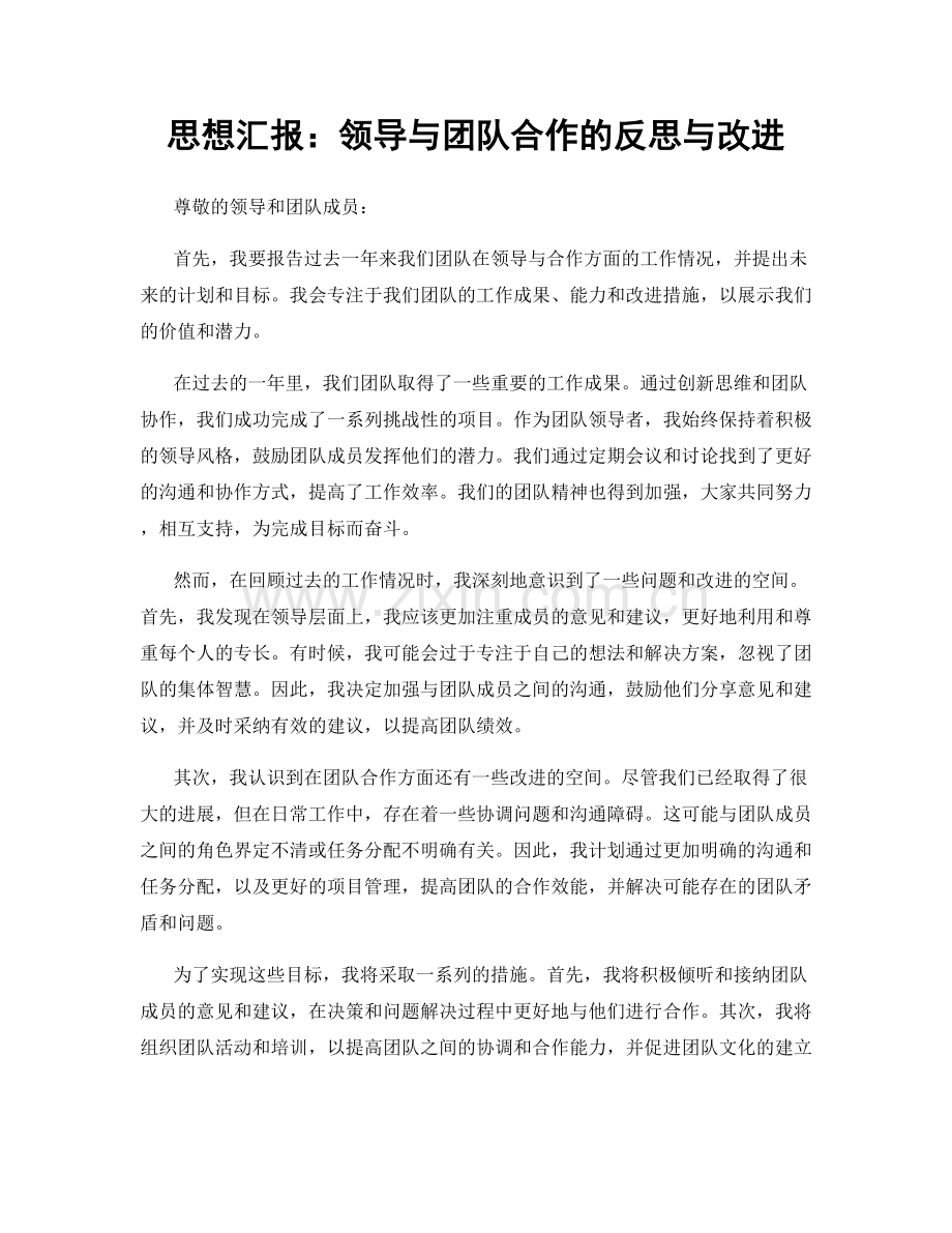 思想汇报：领导与团队合作的反思与改进.docx_第1页