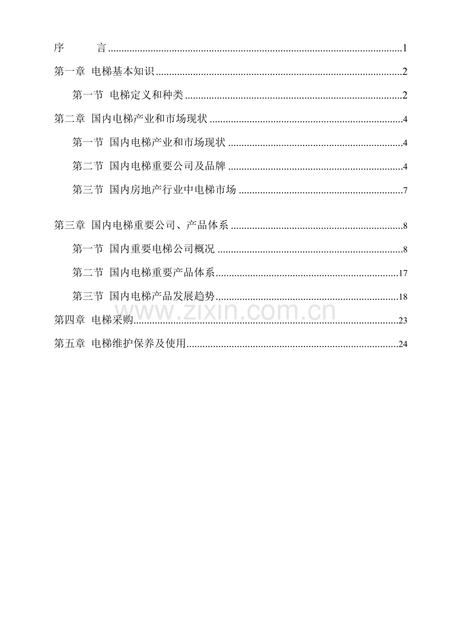 电梯品牌调研分析报告.doc_第2页