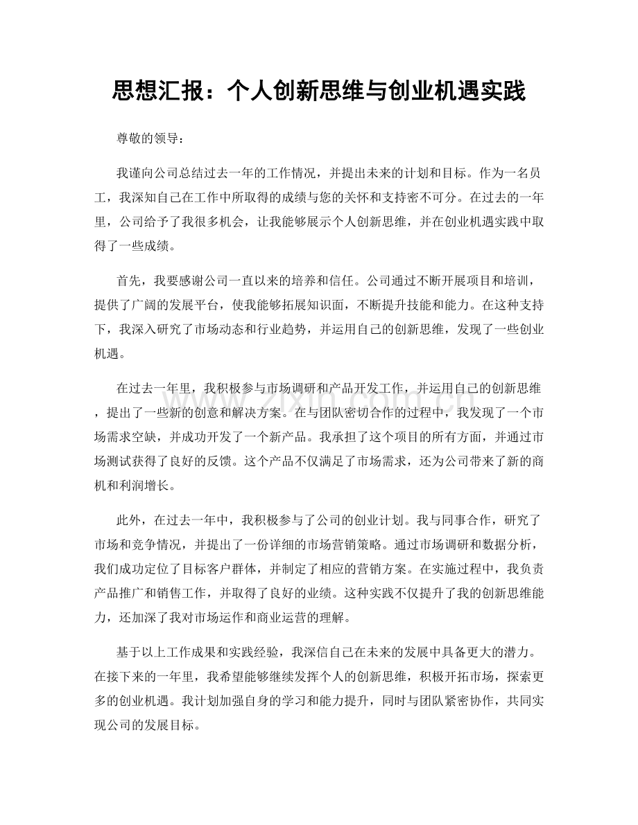 思想汇报：个人创新思维与创业机遇实践.docx_第1页