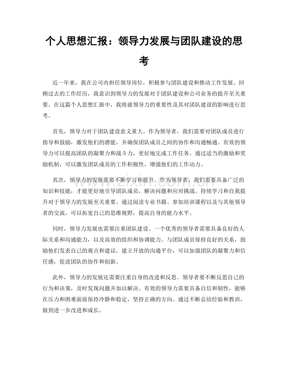 个人思想汇报：领导力发展与团队建设的思考.docx_第1页