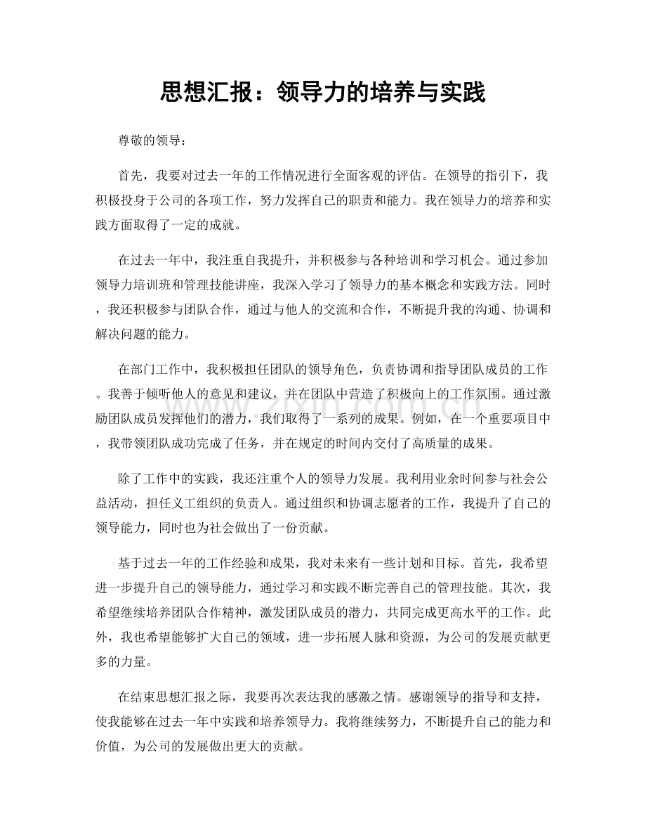 思想汇报：领导力的培养与实践.docx_第1页