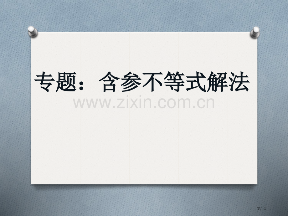 含参不等式专题市公开课一等奖百校联赛获奖课件.pptx_第1页