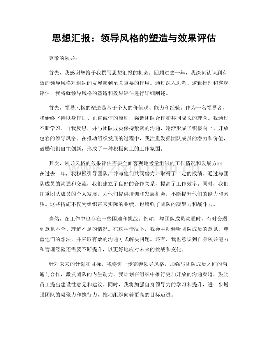 思想汇报：领导风格的塑造与效果评估.docx_第1页