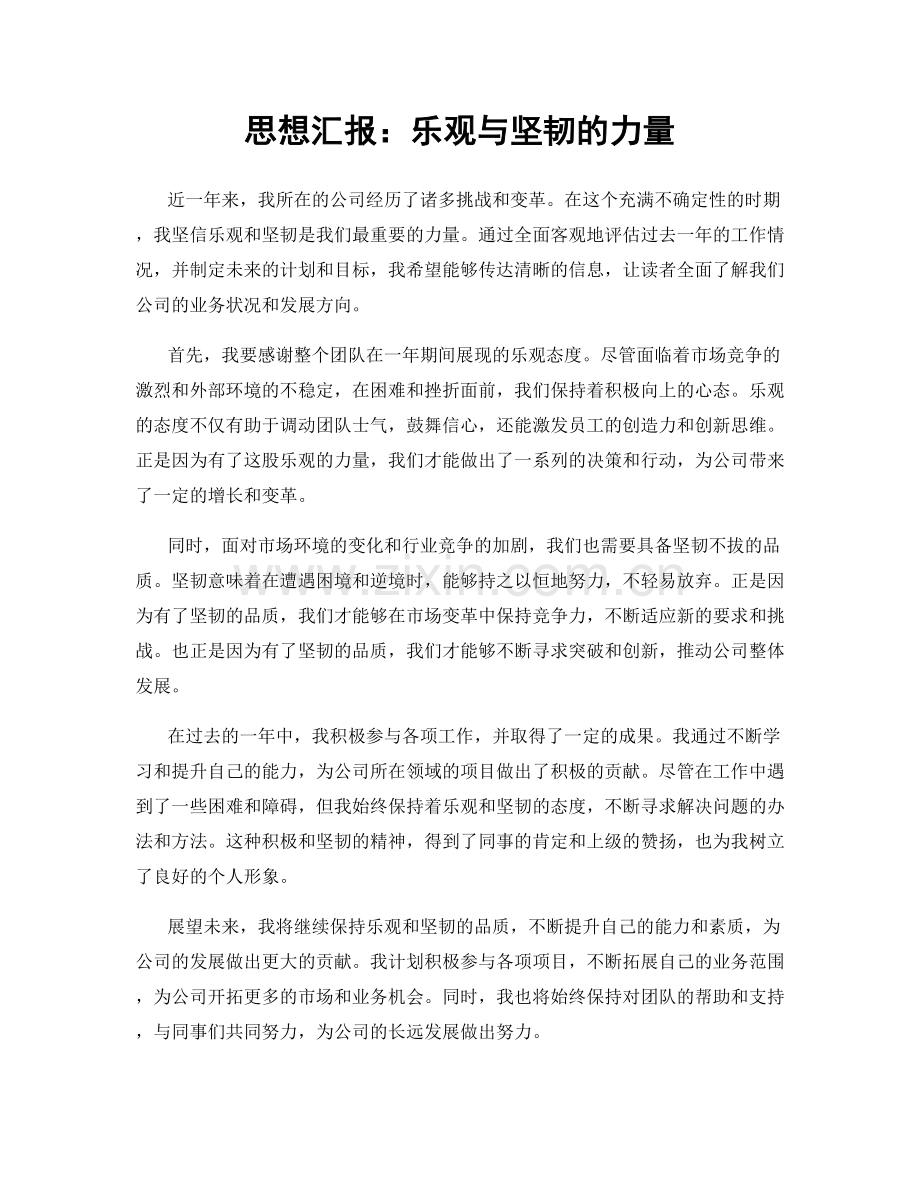 思想汇报：乐观与坚韧的力量.docx_第1页