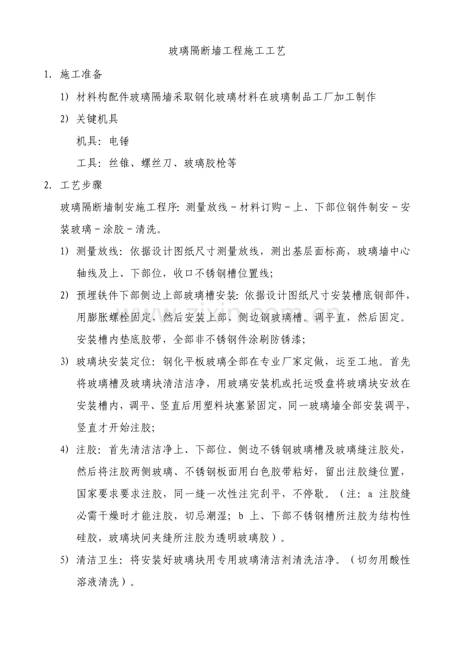 玻璃隔断综合标准施工基础工艺.doc_第1页