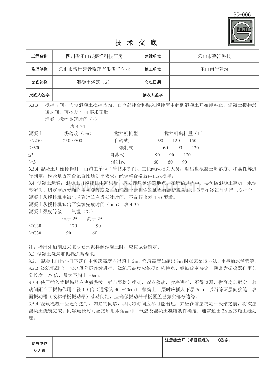 砼浇筑关键技术交底.doc_第2页