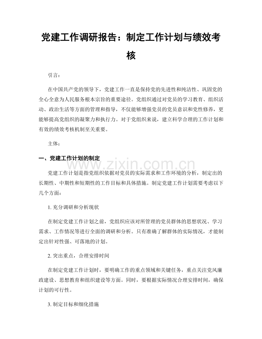 党建工作调研报告：制定工作计划与绩效考核.docx_第1页