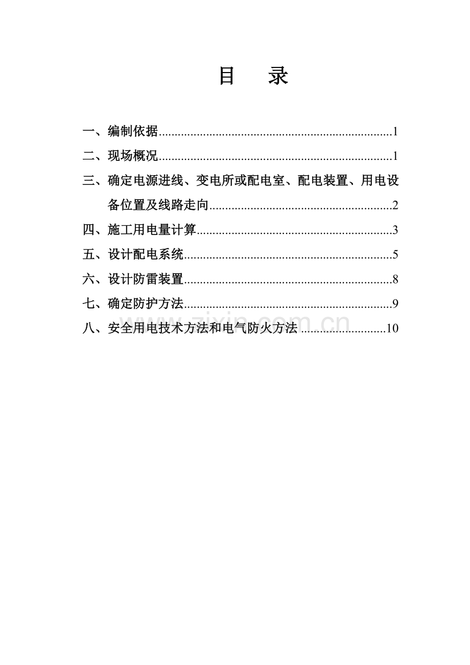 综合项目施工用电综合项目施工专项方案.doc_第1页