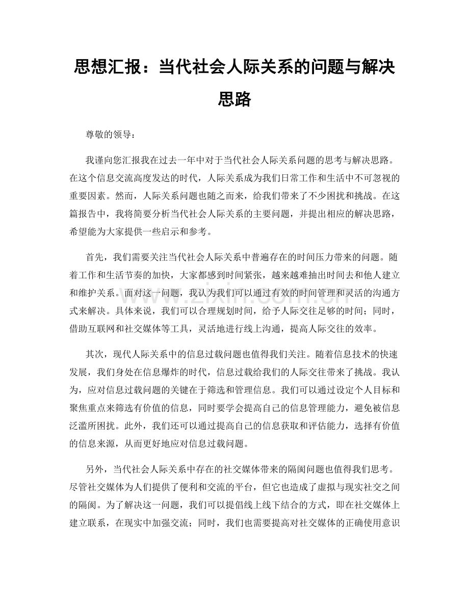 思想汇报：当代社会人际关系的问题与解决思路.docx_第1页