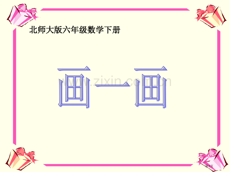 画一画省公开课一等奖新名师优质课比赛一等奖课件.pptx_第1页