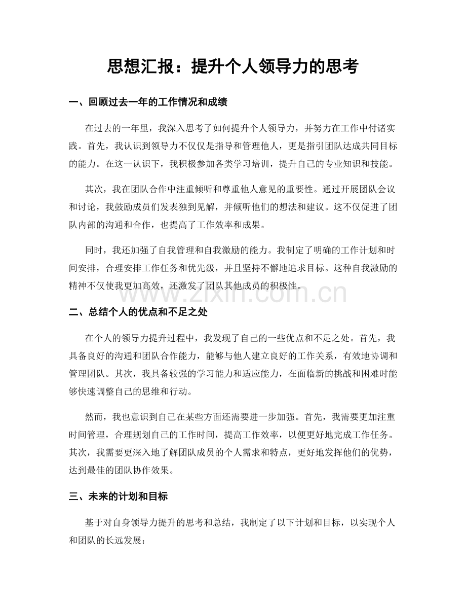 思想汇报：提升个人领导力的思考.docx_第1页