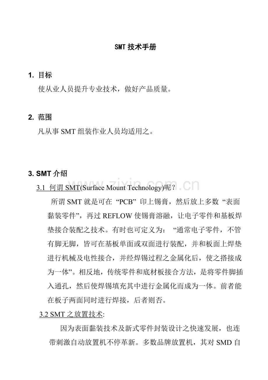 公司SMT工艺技术手册模板.doc_第1页