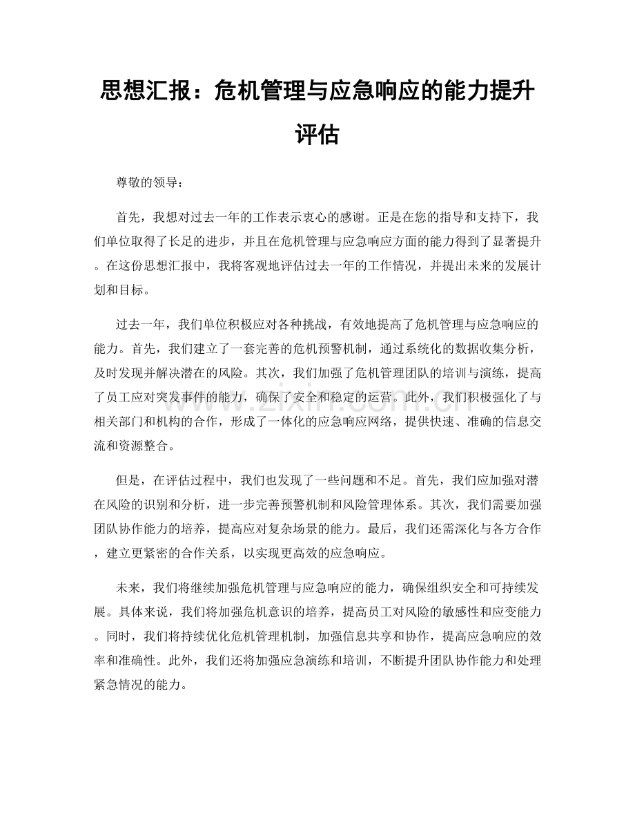 思想汇报：危机管理与应急响应的能力提升评估.docx_第1页