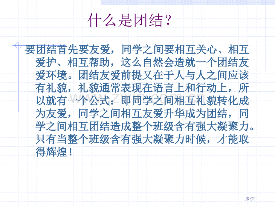 主题班会系列PPT团结就是力量aizizgul省公共课一等奖全国赛课获奖课件.pptx_第2页