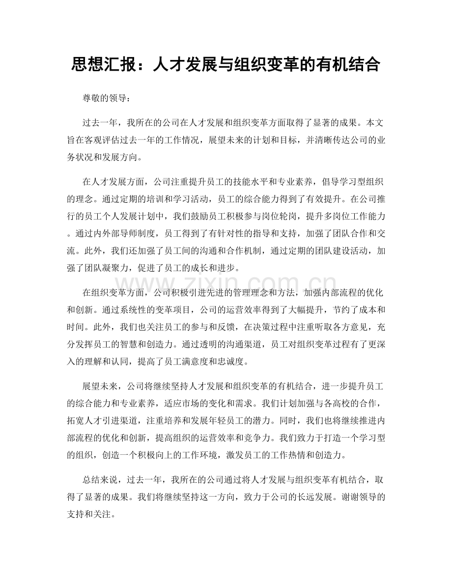 思想汇报：人才发展与组织变革的有机结合.docx_第1页