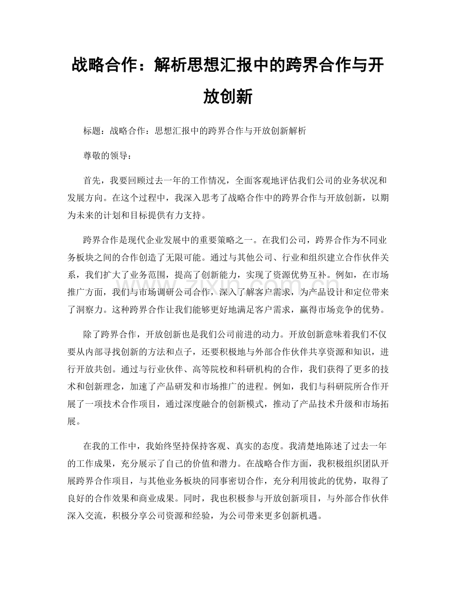 战略合作：解析思想汇报中的跨界合作与开放创新.docx_第1页