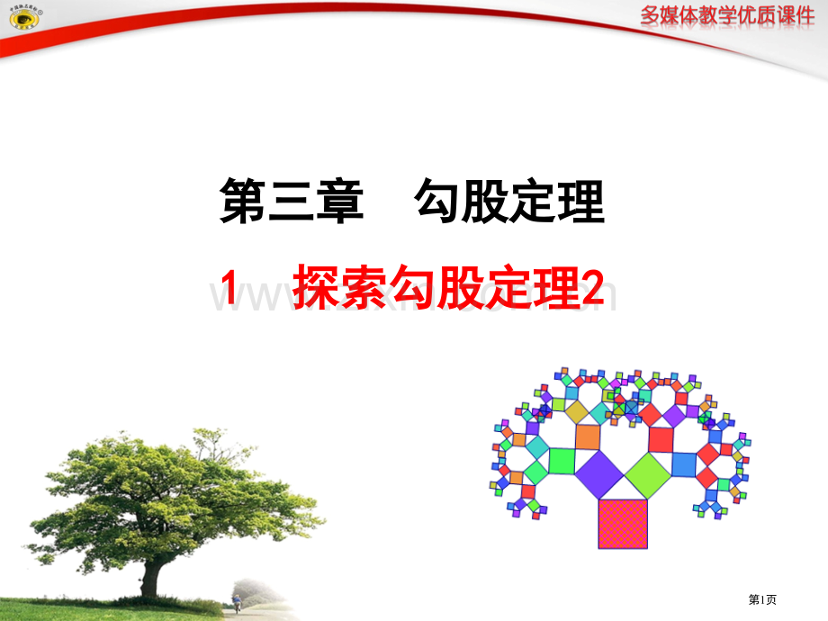 探索勾股定理用面积法验证勾股定理市公开课一等奖百校联赛获奖课件.pptx_第1页