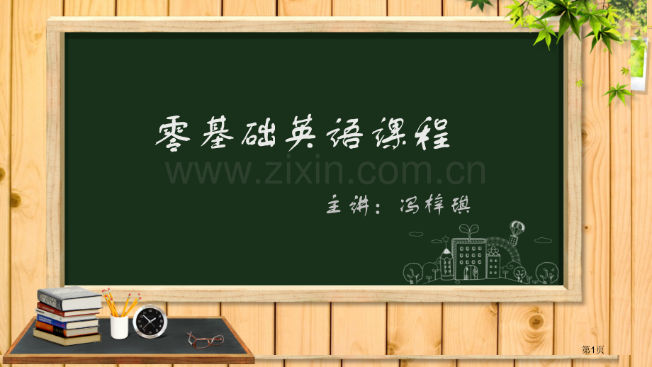 零基础英语音标教程省公共课一等奖全国赛课获奖课件.pptx_第1页