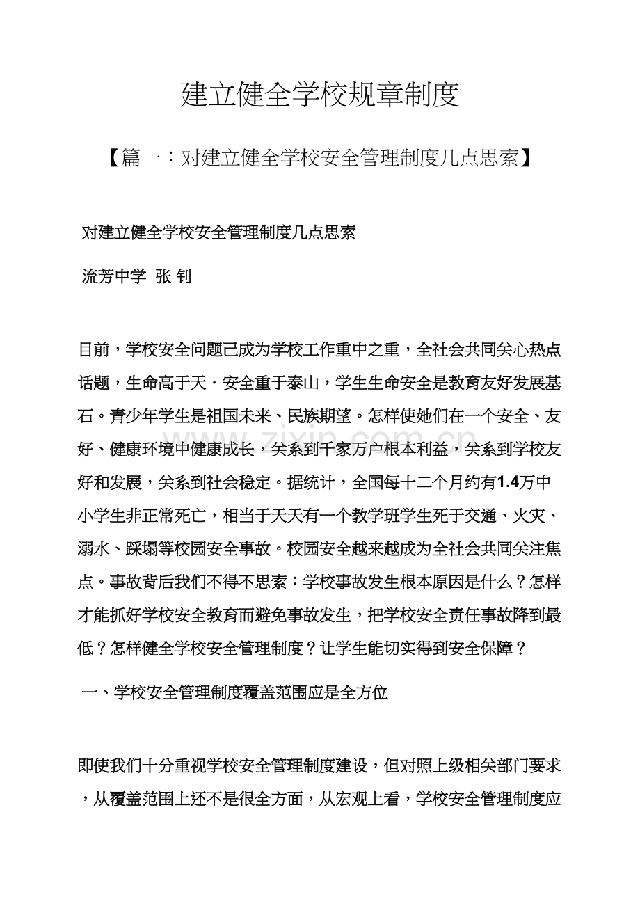 建立健全学校专项规章新规制度.docx_第1页