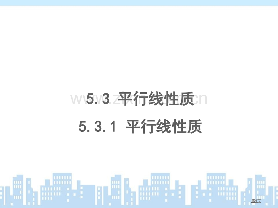 平行线的质1平行线的质教学课件市公开课一等奖百校联赛特等奖课件.pptx_第1页