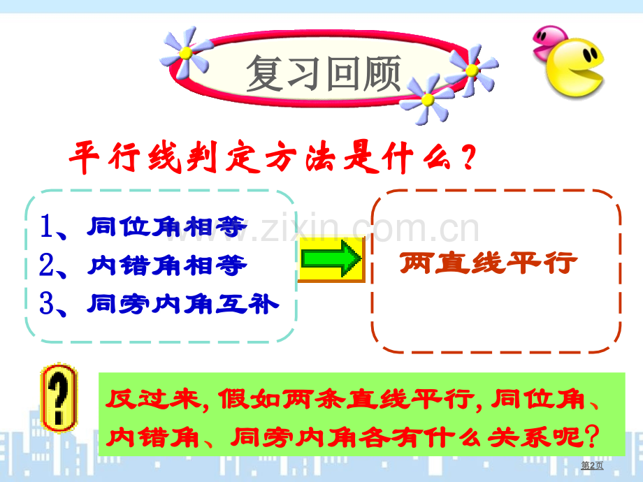 平行线的质1平行线的质教学课件市公开课一等奖百校联赛特等奖课件.pptx_第2页