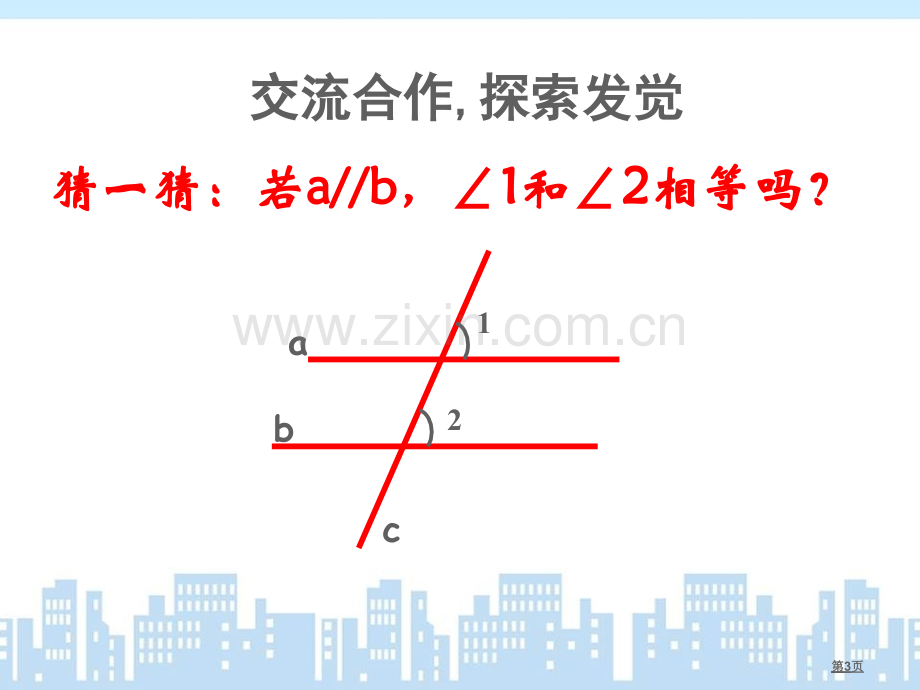 平行线的质1平行线的质教学课件市公开课一等奖百校联赛特等奖课件.pptx_第3页