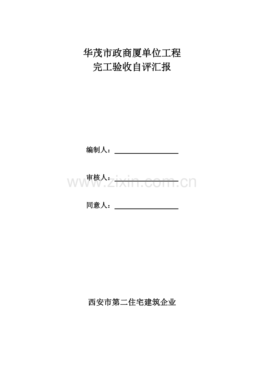 单位综合重点工程竣工全面验收自评分析报告.doc_第1页