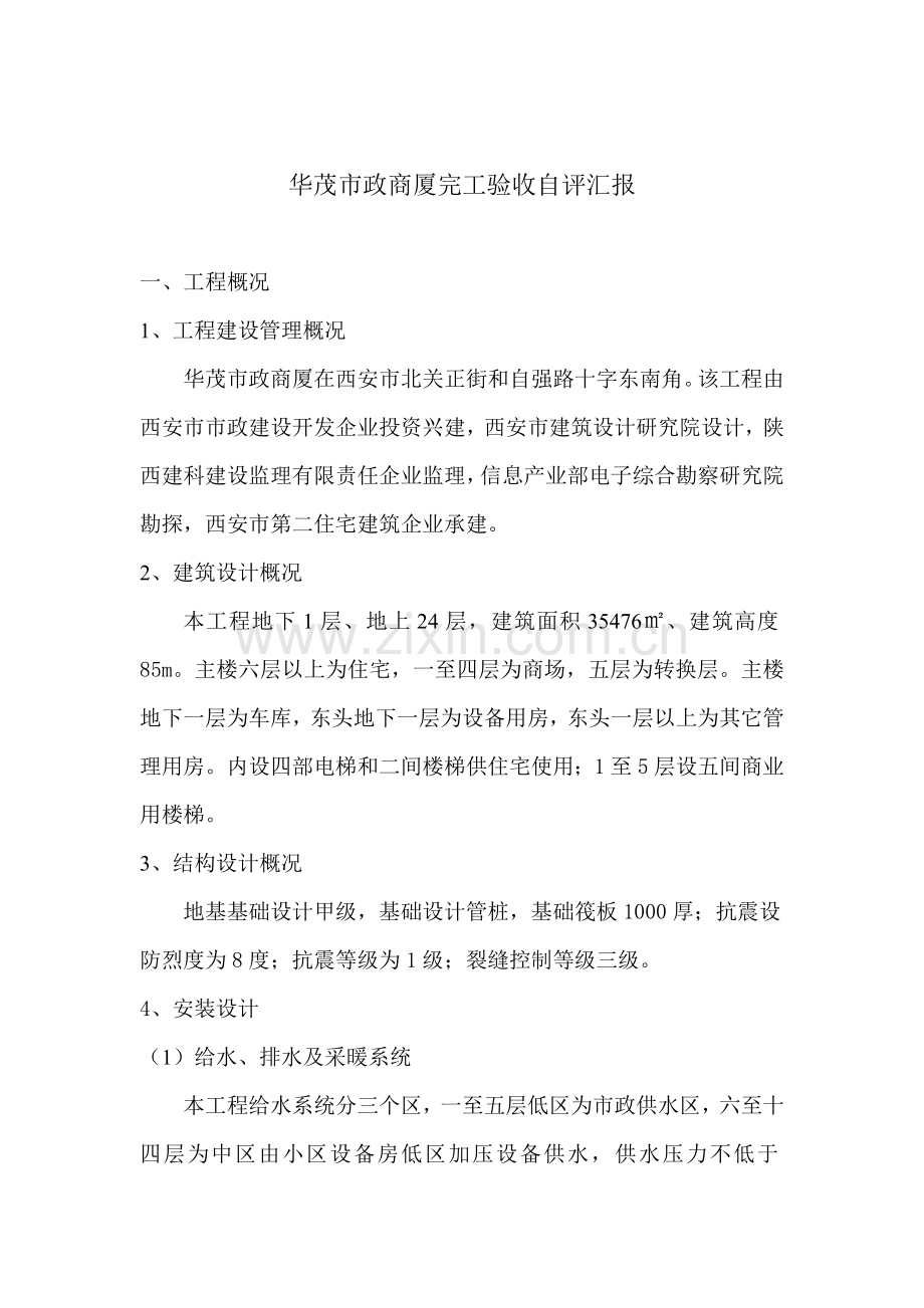 单位综合重点工程竣工全面验收自评分析报告.doc_第2页